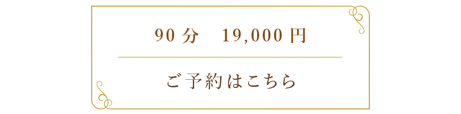 90分 19,000円 ご予約はこちら