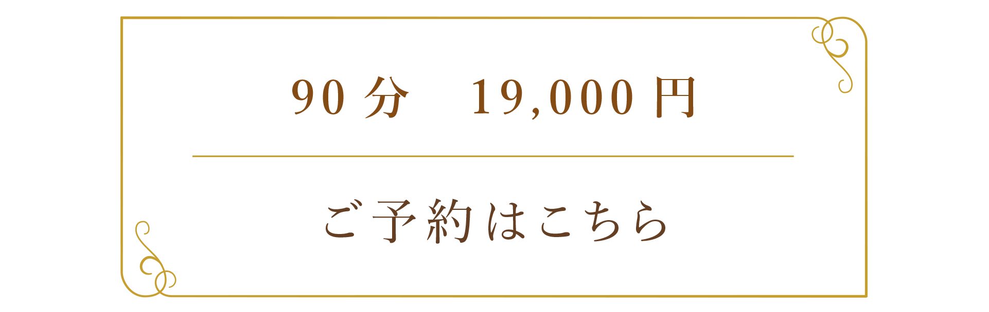 90分 19,000円　子予約はこちら