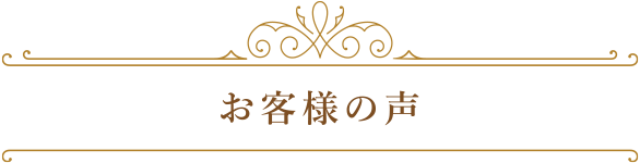 お客様の声